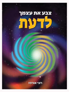 צבע את עצמך לדעת